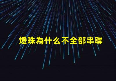 燈珠為什么不全部串聯(lián) led燈珠為什么都是串聯(lián)